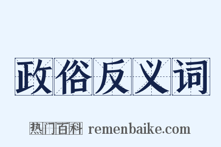 政俗反义词是什么意思的图片